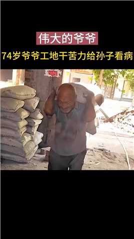 74岁爷爷在工地干苦力只为筹钱给孙子看病。