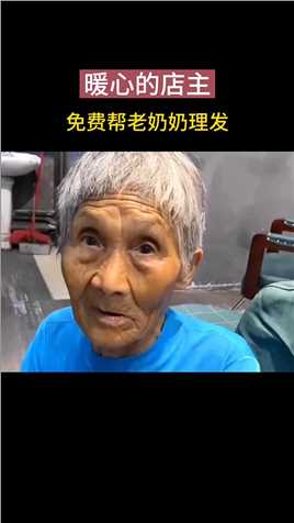暖心的店主免费帮84岁老奶奶剪头发！