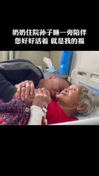 百岁奶奶生病住院，孙子睡在一旁陪伴，这一幕真的太感动了！