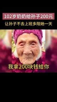 102岁奶奶给孙子200元，让孙子不去上班多陪她一天！