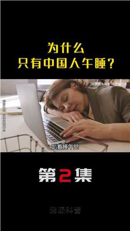 为什么只有中国人要午睡？外国人不午睡，趴着午睡的危害有多大？午睡危害健康 (2)