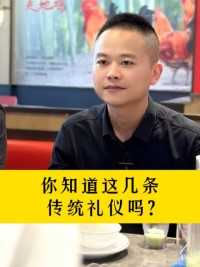 你知道这几条传统礼仪吗？#为人处事#商务礼仪#认知#商业思维#教育