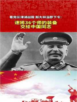 看完长津湖战报，斯大林当即下令：速将36个师的装备交给中国同志！
