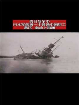 抗日战争中，日本军舰被一个普通中国钳工凿沉，轰动上海滩！英雄
