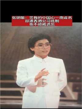 张明敏：凭我的中国心一夜成名，却遭香港公司抵制，他不能被遗忘！