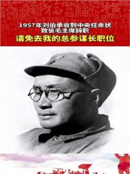 1957年刘伯承收到中央任命状，因何致信毛主席辞职：请免去我的总参谋长职位