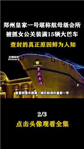 郑州皇家一号覆灭史，女公关装满15辆大巴车，一年时间创收3个亿3