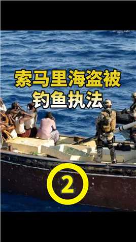索马里海盗被钓鱼执法，法国军舰变身货船，吸引海盗上钩 (2)