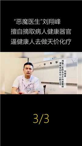 湖南恶魔医生刘翔峰，逼迫健康人做天价化疗，将结石放入病患体内 (3)