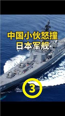 日本军舰侵入钓鱼岛海域，被中国渔船撞击，直接撞碎日本海上尊严 (3)