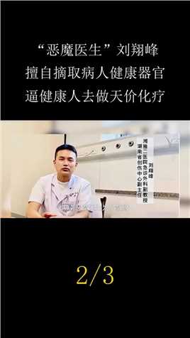 湖南恶魔医生刘翔峰，逼迫健康人做天价化疗，将结石放入病患体内 (2)