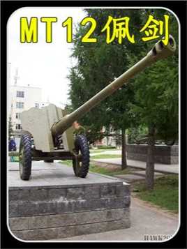 MT-12式100毫米反坦克炮，俄罗斯50年前的装备