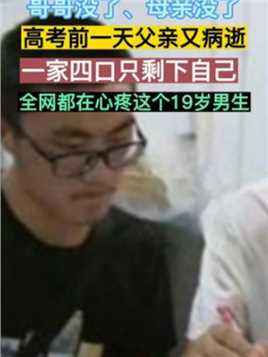 高三毕业生陈亮从小便一直和父亲相依为命，在今年高考的前一天，他的父亲因癌症去世，一家四口仅剩自己一人！