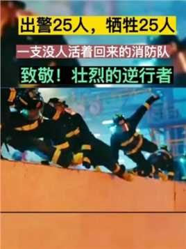 天津港消防支队五大队：出警25人，牺牲25人，全队无归大部分都还是二十多岁刚出头的年轻人！