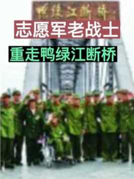这是一个刻骨铭心的日子！中国人民志愿军跨过鸭绿江，踏上抗美援朝、保家卫国的征程。