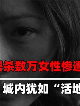 南京大屠杀，城中数十万女性惨遭日军凌辱，城内犹如“活地狱”#历史