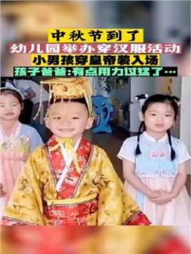 中秋节到了，幼儿园举办穿汉服活动，小男孩穿皇帝装入场！孩子爸爸：有点用力过猛了……