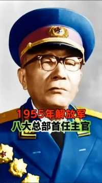 1955年解放军八大总部首任主官。永远缅怀先辈 