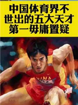 中国体育界不世出的五大天才第一毋庸置疑！