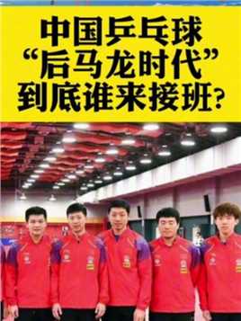 中国乒乓球“后马龙时代”到底谁来接班？
