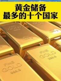 全球黄金储备最多的十个国家
