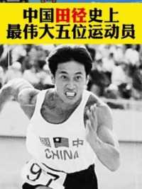 中国田径史上最伟大的五位运动员！