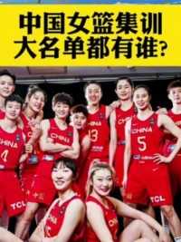 中国女篮集训大名单！
