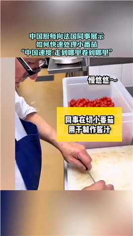 中国厨师向法国同事展示如何快速处理小番茄   “中国速度!到哪里卷到哪里”