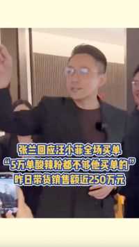 张兰回应汪小菲全场买单：“5万单酸辣粉都不够他买单的”，昨日带货销售额近250万元