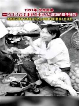 1993年北京后海菜市场，画面中的母亲二十出头，穿着的干净整洁，在她的身旁，是一辆装满了菜的三轮车，旁边则是她赖以生计的摊子，只见她一只手拿着木秤正称着茄子，另一边她的腿就架在旁边……版本过低，升级后可展示全部信息
