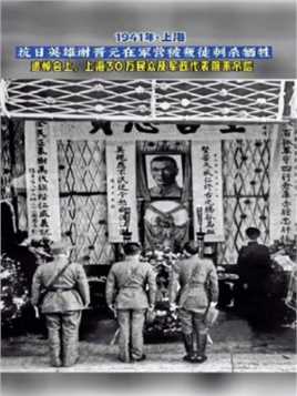 1941年，上海。谢晋元将军在营中为叛徒围攻刺杀身亡，追悼会上30万民众及军政代表前来吊唁，英雄不死，精神永存！