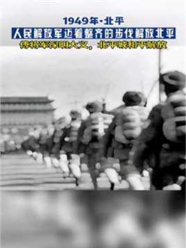 1949年，人民解放军迈着整齐的步伐顺利进入北平。傅将军的深明大义，使得古都免受炮火的伤害。十月一日中华人民共和国正式成立！