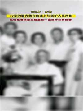 1984年北京，这是病床上的粟大将和医务人员的合影。照片中老人吃力的坐在床上，要知道将军曾统兵百万，战无不胜的战神，而晚年却被多种疾病缠身，胸膜炎、心肌梗塞、脑血栓……折磨得粟裕大……版本过低，升级后可展示全部信息