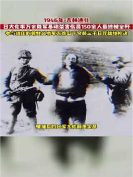 1946年，通化。与原关东军第125师团参谋长藤田实彦大佐联手策划了一场叛乱。他们指挥了一万名日军战俘对通化支队司令部、公安局和专员公署发起了攻击。并指令归化的日本医生护士，他们用……版本过低，升级后可展示全部信息