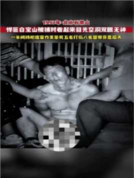 1997年9月，悍匪白宝山被北京家中被警方抓获，此时他浑身上下只穿着裤衩，双手被反铐，脚上也带着脚镣，他曾经流窜多省，犯下多起持枪抢劫杀人案，造成17死15伤，被抓当天其赤裸着上身……版本过低，升级后可展示全部信息