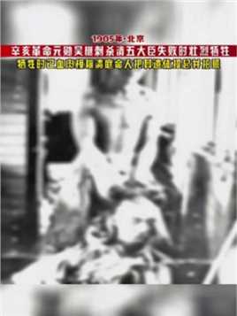 1905年北京火车站，烈士吴樾装扮成仆人的模样，登上欲出国考察的清廷五大臣专车，上车后因自己的南方口音遭到盘问，引起了卫兵的怀疑。吴樾眼见要暴露，奋力冲进五大臣的包厢并扔出了那枚炸……版本过低，升级后可展示全部信息