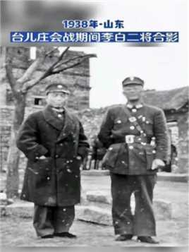 台儿庄会战期间，李白二将通力合作，合影留念。
