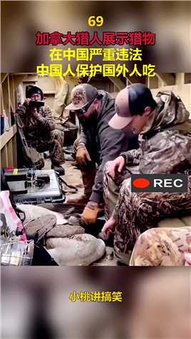 加拿大猎人展示猎物，在中国严重违法，中国人保护国外人吃