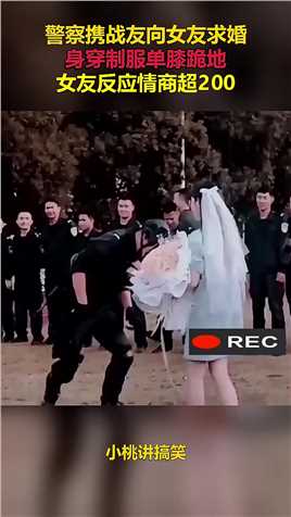警察携战友向女友求婚，身穿制服单膝跪地，女友反应情商超200