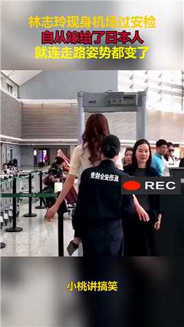 林志玲现身机场过安检，自从嫁给了日本人，就连走路姿势都变了！