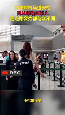 林志玲机场过安检，自从嫁给日本人，连走路姿势都与众不同