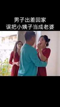  男子出差回家，误把小姨子当成老婆.