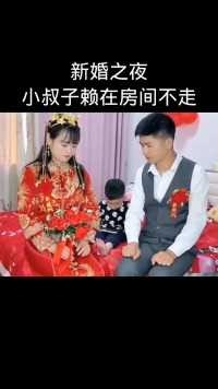 新婚之夜小叔子赖在房间不走.