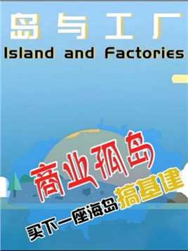 开局一座岛，经营全靠脑#工厂游戏#岛与工厂#独立游戏