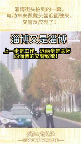 淄博街头拍到的一幕，电动车未佩戴头盔迎面驶来，交警反应亮了！