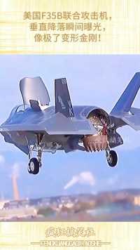 美国F35B联合攻击机，垂直降落瞬间曝光，像极了变形金刚！