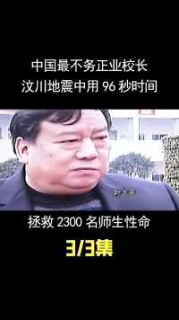 最牛校长叶志平，汶川地震拯救2300多人！却被骂十几年