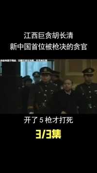 江西巨贪胡长清，新中国首位被枪决的贪官，开了5枪才打死 