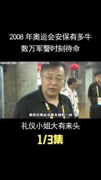 2008年奥运会安保有多牛？数万军警时刻待命，礼仪小姐大有来头！ (1)