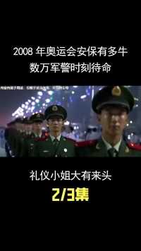 2008年奥运会安保有多牛？数万军警时刻待命，礼仪小姐大有来头！ (2)